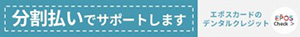 分割払いサポート（エポスのデンタルクレジット）